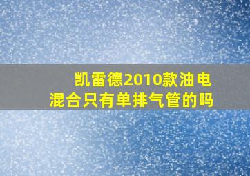 凯雷德2010款油电混合只有单排气管的吗