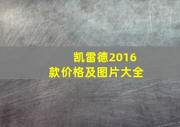 凯雷德2016款价格及图片大全