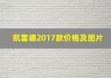 凯雷德2017款价格及图片