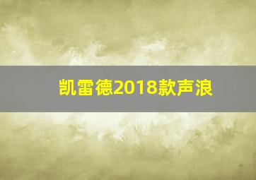 凯雷德2018款声浪