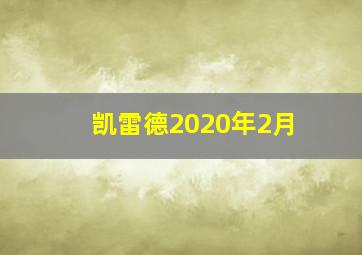 凯雷德2020年2月