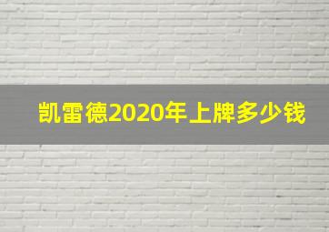 凯雷德2020年上牌多少钱