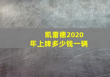 凯雷德2020年上牌多少钱一辆