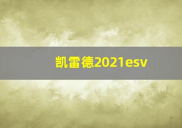 凯雷德2021esv