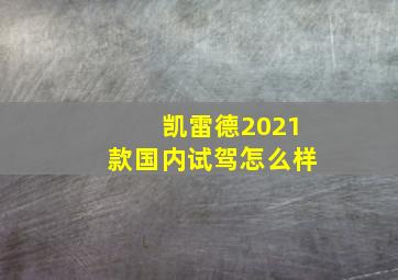 凯雷德2021款国内试驾怎么样