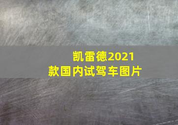 凯雷德2021款国内试驾车图片