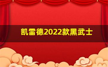 凯雷德2022款黑武士