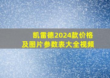 凯雷德2024款价格及图片参数表大全视频