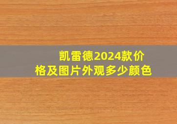 凯雷德2024款价格及图片外观多少颜色