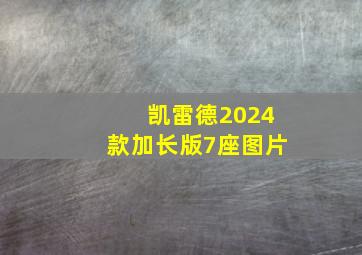 凯雷德2024款加长版7座图片