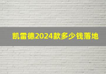 凯雷德2024款多少钱落地