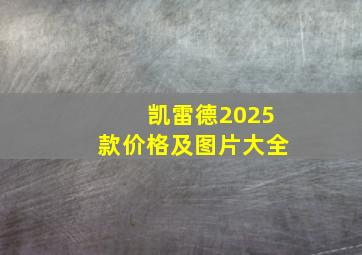 凯雷德2025款价格及图片大全