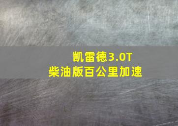 凯雷德3.0T柴油版百公里加速