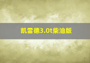 凯雷德3.0t柴油版