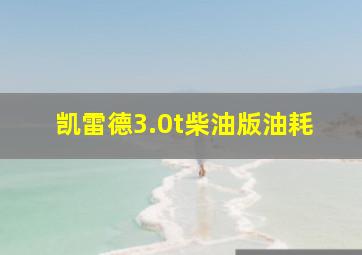 凯雷德3.0t柴油版油耗