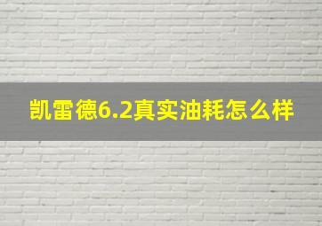 凯雷德6.2真实油耗怎么样