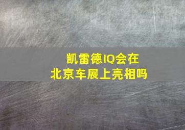 凯雷德IQ会在北京车展上亮相吗