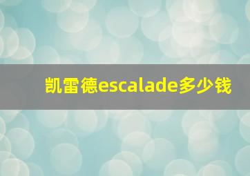 凯雷德escalade多少钱