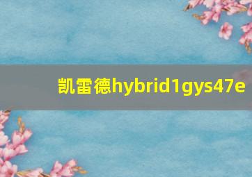 凯雷德hybrid1gys47e