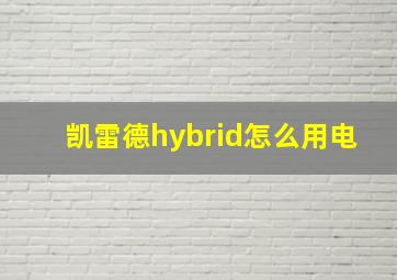 凯雷德hybrid怎么用电