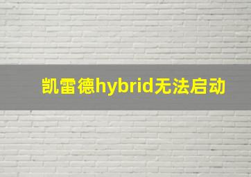 凯雷德hybrid无法启动