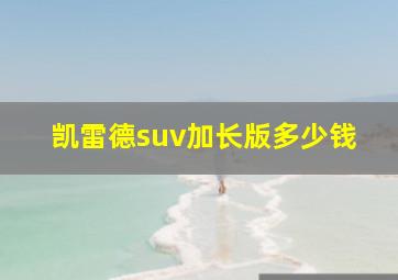 凯雷德suv加长版多少钱