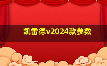 凯雷德v2024款参数