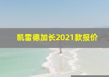 凯雷德加长2021款报价