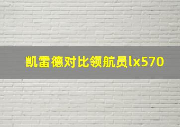 凯雷德对比领航员lx570