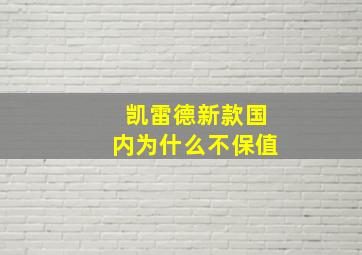 凯雷德新款国内为什么不保值