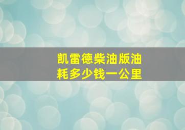 凯雷德柴油版油耗多少钱一公里