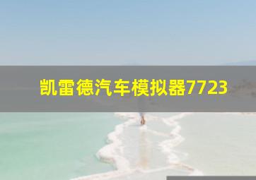 凯雷德汽车模拟器7723