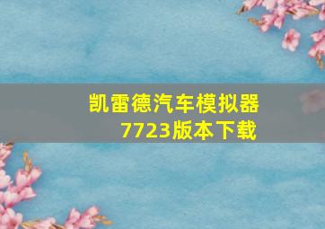 凯雷德汽车模拟器7723版本下载