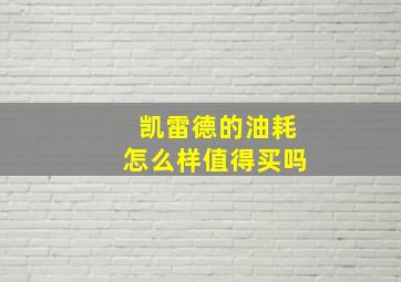 凯雷德的油耗怎么样值得买吗