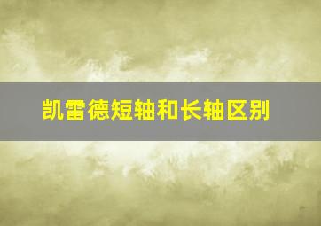 凯雷德短轴和长轴区别