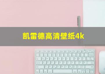 凯雷德高清壁纸4k