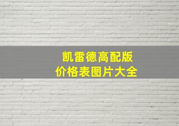 凯雷德高配版价格表图片大全