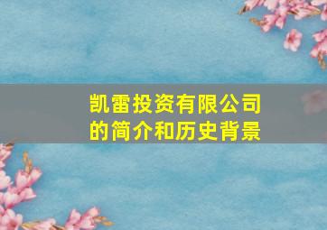 凯雷投资有限公司的简介和历史背景