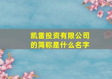 凯雷投资有限公司的简称是什么名字