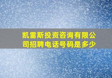 凯雷斯投资咨询有限公司招聘电话号码是多少