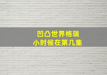 凹凸世界格瑞小时候在第几集