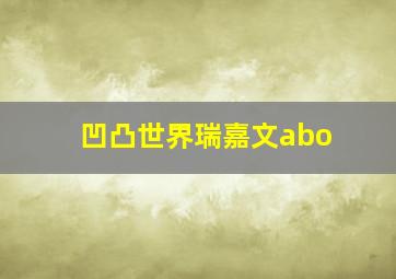 凹凸世界瑞嘉文abo