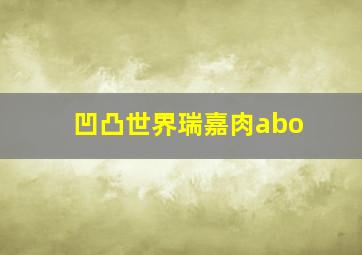 凹凸世界瑞嘉肉abo