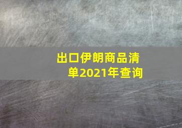 出口伊朗商品清单2021年查询