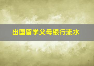 出国留学父母银行流水