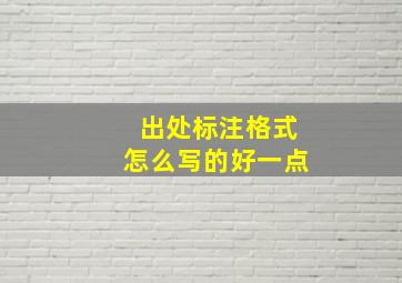 出处标注格式怎么写的好一点