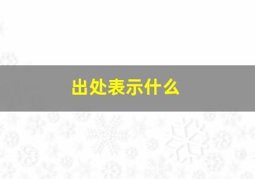 出处表示什么