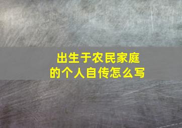 出生于农民家庭的个人自传怎么写