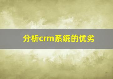 分析crm系统的优劣