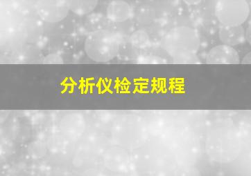 分析仪检定规程